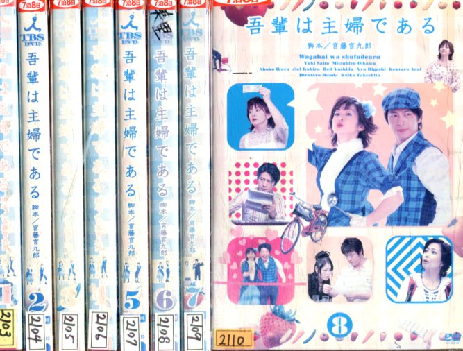 吾輩は主婦である【全8巻セット】斉藤由貴【中古】全巻【邦画】中古DVD