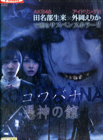 コワバナ　憑神の館/田名部生来　外岡えりか【中古】【邦画】中