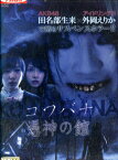 コワバナ　憑神の館/田名部生来　外岡えりか【中古】【邦画】中古DVD