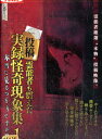 霊能者も震えた実録怪奇現象集【中古】【邦画】中古DVD