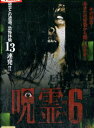 呪霊映像 放送出来ない投稿動画6【中古】【邦画】中古DVD