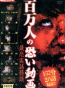 百万人の恐い動画 最恐実話怪談【中古】【邦画】中古DVD