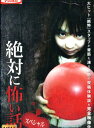絶対に怖い話 スペシャル 【中古】【邦画】中古DVD