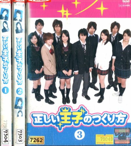 正しい王子のつくり方【全3巻セット】柳浩太郎　緑友利恵【中古】全巻【邦画】中古DVD