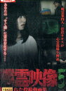 隣霊映像5 封印された投稿動画集 5【中古】【邦画】中古DVD