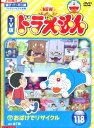 NEW TV版 ドラえもん VOL.118【中古】【アニメ】中古DVD
