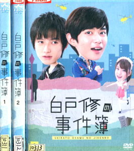 白戸修の事件簿【全3巻セット】千葉雄大 本郷奏多 中村静香【中古】全巻【邦画】中古DVD
