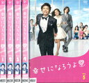 幸せになろうよ【全5巻セット】香取慎吾 黒木メイサ　藤木直人【中古】全巻【邦画】中古DVD