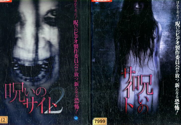 呪いのサイト【2巻セット】【中古】【邦画】中古DVD 1