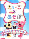 えいごであそぼ Songs For Everyone 2012〜2013【中古】【アニメ】中古DVD