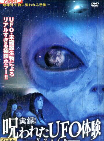 実録 呪われたUFOの体験 Xファイル【中古】【邦画】中古DVD