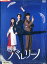 刑事バレリーノ /中島裕翔 高嶋政宏 松井玲奈 【中古】【邦画】中古DVD 980円