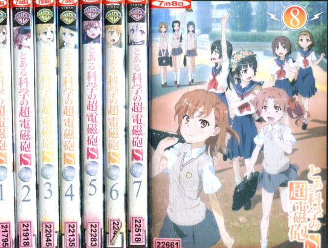 とある科学の超電磁砲S 【全8巻セット】【中古】全巻【アニメ】中古DVD