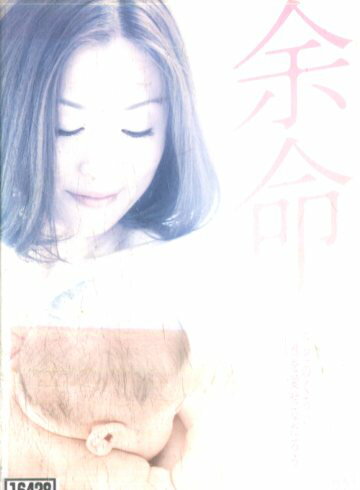 余命(日焼け)　/松雪泰子　椎名桔平　林遣都　奥貫薫【中古】【邦画】中古DVD