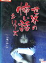 世界の怖い話シリーズ vol.1 沖縄の怖い話【中古】【邦画】中古DVD