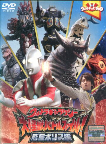 ウルトラギャラクシー大怪獣バトル ファイル! 惑星ボリス編【中古】中古DVD