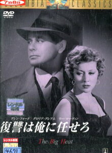 復讐は俺に任せろ/グレン・フォード【字幕のみ】フリッツ・ラング【中古】【洋画】中古DVD