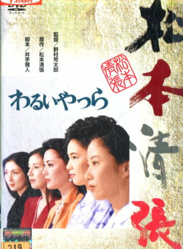 松本清張　わるいやつら　/松坂慶子　片岡孝夫　神崎愛中古】【邦画】中古DVDのサムネイル