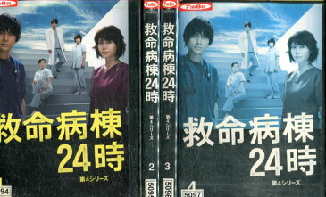 救命病棟24時 第4シリーズ（日焼け）【全4巻セット】江口洋介　松嶋菜々子【中古】全巻【邦画】中古DVD