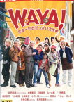 WAYA! わや /井戸田潤　水野美紀【中古】【邦画】中古DVD