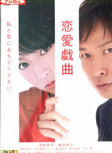 恋愛戯曲 /深田恭子、椎名桔平【中古】【邦画】中古DVDのサムネイル