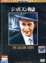 ジョルスン物語 /ラリー・パークス【字幕のみ】【中古】【洋画】中古DVD
