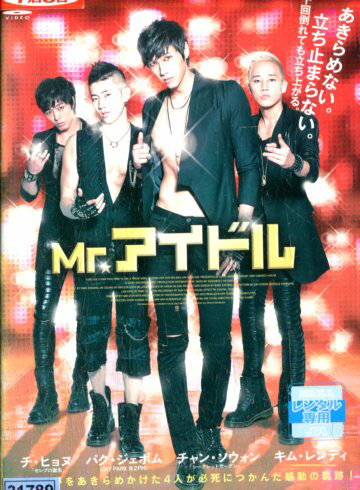 Mr.アイドルパク・イェジン チ・ヒョヌ中古DVD