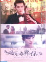 あの場所で君を待ってる 【吹替え無し】クリス・ウー【中古】【洋画】中古DVD