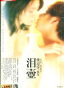 泪壺　/小島可奈子【中古】【邦画】中古DVD