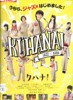 クハナ！/松本来夢 久志本眞子 加藤清史郎【中古】【邦画】中古DVD