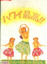 ハワイ最高/進藤晃 今村厚 大野修聖【中古】中古DVD