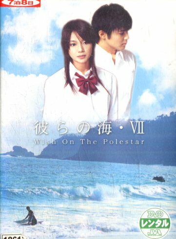 彼らの海7 Wish On The Polestar/木村了【中古】【邦画】中古DVD