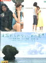 忘れられない、あの夏/虎南有香　さとう珠緒　西興一朗【中古】【邦画】中古DVD