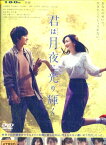 君は月夜に光り輝く/永野芽郁　北村匠海【中古】【邦画】中古DVD