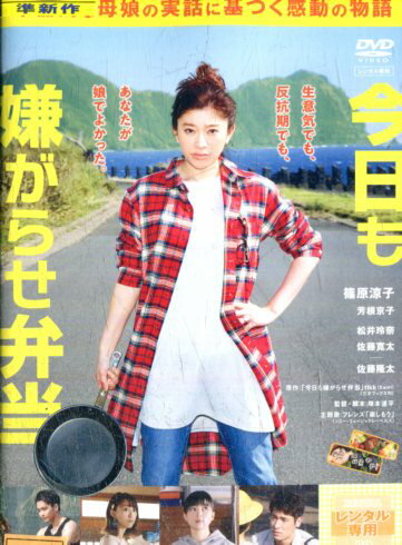 今日も嫌がらせ弁当 /篠原涼子【中古】【邦画】中古DVD