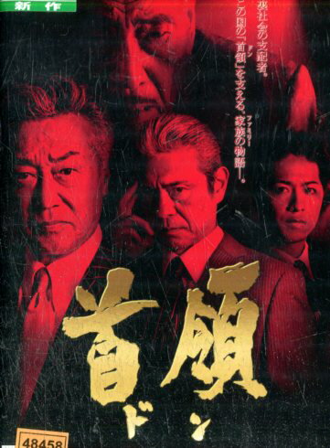 首領ドン　/中条きよし【中古】【邦画】中古DVD