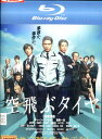 【中古Blu-ray】空飛ぶタイヤ/長瀬智也　ディーン・フジオカ　高橋一生 【中古】中古ブルーレイ