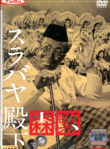 スラバヤ殿下 /森繁久彌【中古】【邦画】中古DVD