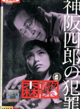 神阪四郎の犯罪/森繁久彌【中古】【邦画】中古DVD