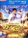 【中古Blu-ray】カンフー・ヨガ　/ジャッキー・...