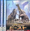 ウォーキング with ビースト 恐竜絶滅後の世界【全3巻セット】 【字幕】【中古】【洋画】中古DVD