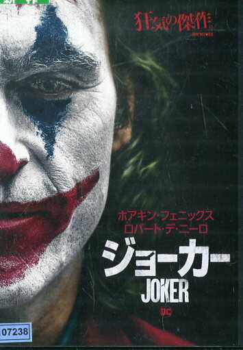 ジョーカー 【字幕・吹替え】ホアキン・フェニックス、ロバート・デ・ニーロ【中古】【洋画】中古DVDのサムネイル