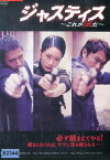 ジャスティス※ジャケットに押印あり/　シン・ウンギョン　イム・ウォニ【中古】【洋画】中古DVD