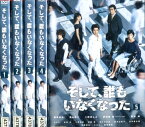 そして、誰もいなくなった【全5巻セット】藤原竜也　玉山鉄二　二階堂ふみ【中古】全巻【邦画】中古DVD