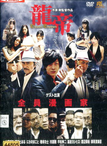 龍帝 Dragon Emperor/市原剛 山田ゴロ 藤沢とおる【中古】【邦画】中古DVD