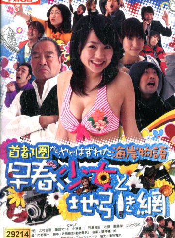 首都圏からややはずれた海岸物語　早春、少女と地引き網 / 市野龍一【中古】【邦画】中古DVD