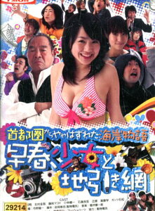 首都圏からややはずれた海岸物語 早春、少女と地引き網 / 市野龍一【中古】【邦画】中古DVD