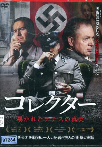 コレクター　暴かれたナチスの真実/ギー・クレメンス、アウス・フレイダヌス【字幕・吹替え】【中古】【洋画】中古DVDのサムネイル