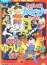 きょうしつはおばけがいっぱい/ぼくはゆうしゃだぞ【中古】【アニメ】中古DVD
