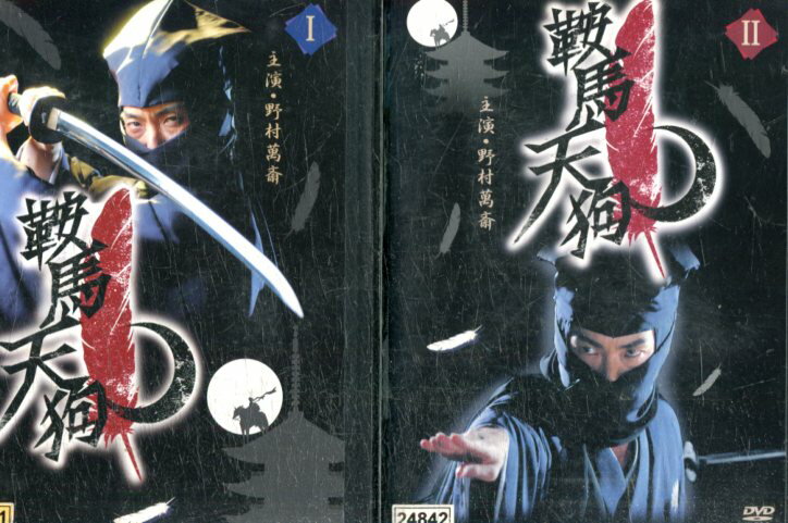 鞍馬天狗【全2巻セット】野村萬斎　京野ことみ【中古】【邦画】中古DVD